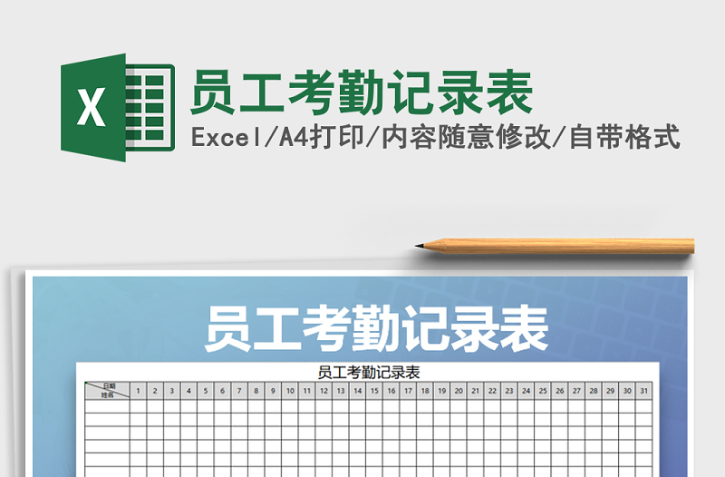 2022年员工考勤记录表免费下载