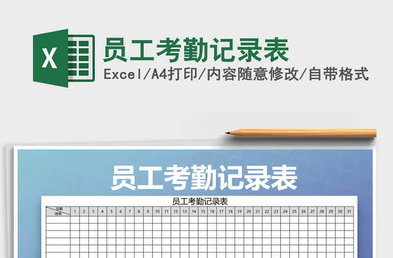 2022年員工考勤記錄表免費下載