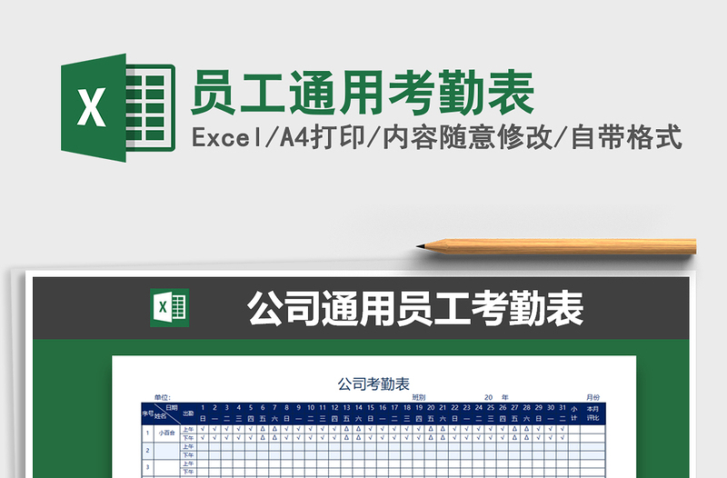 2021年员工通用考勤表