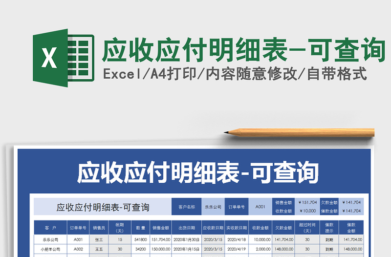 2021年应收应付明细表-可查询