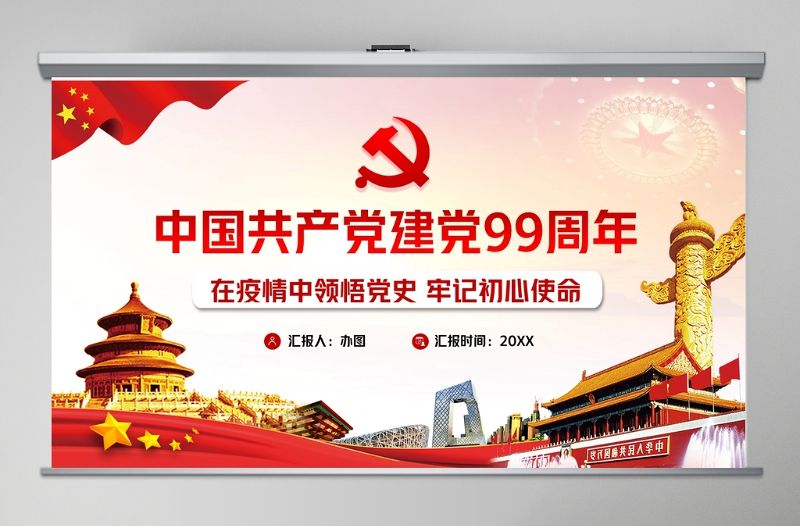 七一黨課建黨99周年