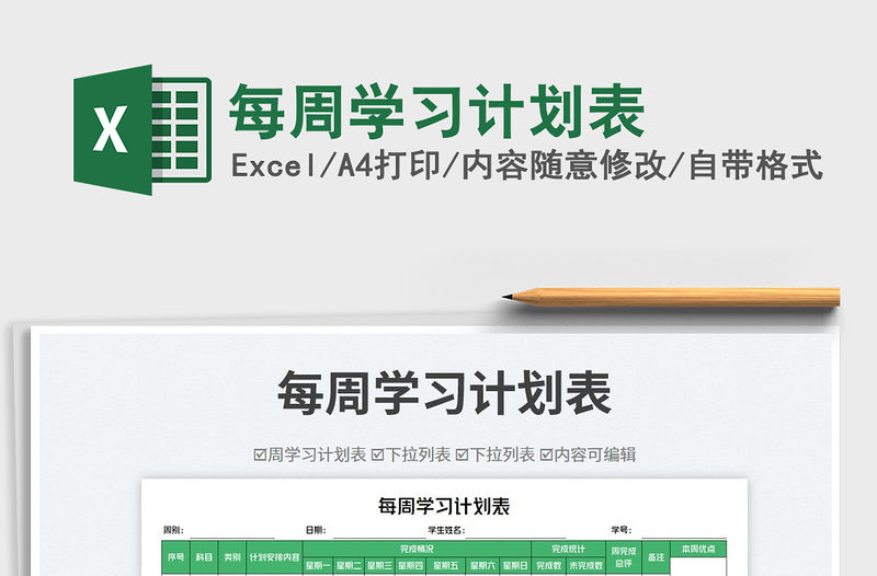 每周學習計劃表免費下載