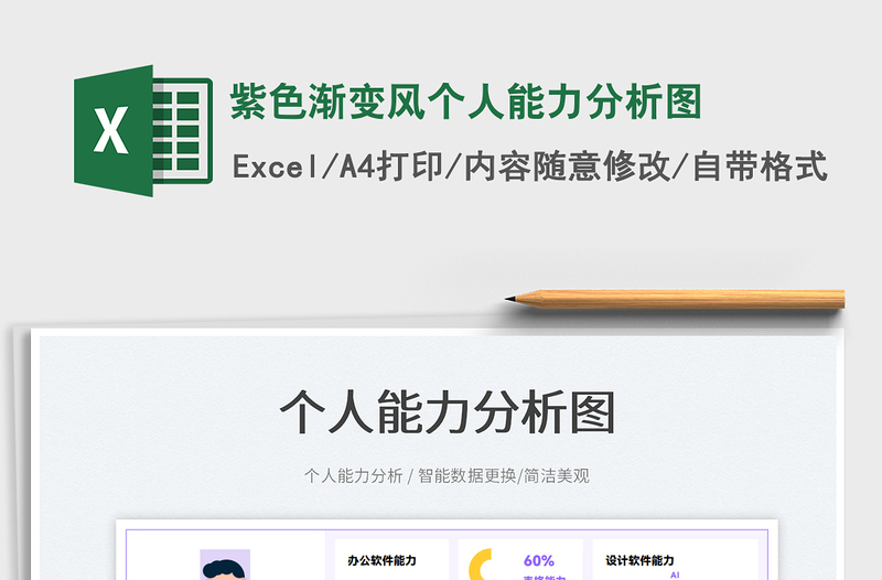 2022紫色漸變風(fēng)個人能力分析圖免費(fèi)下載