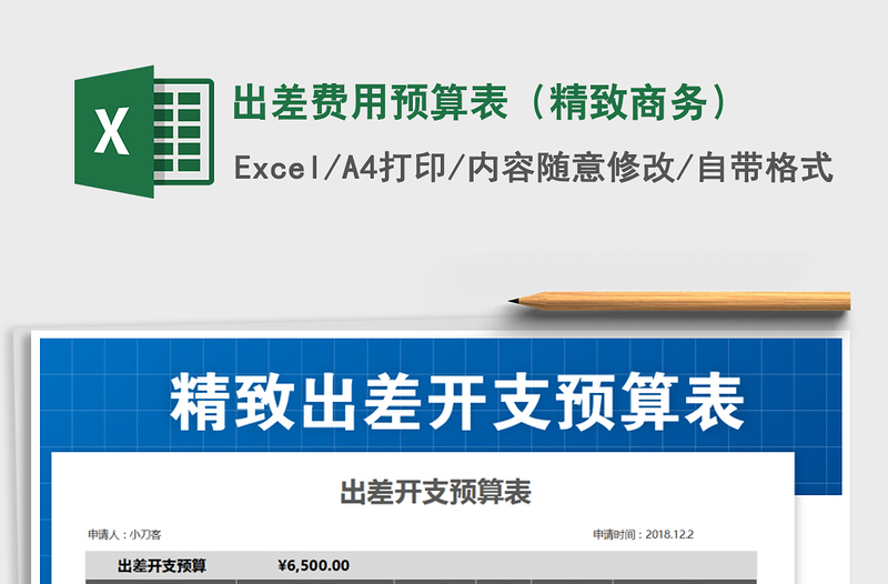 2021年出差費用預算表（精致商務）
