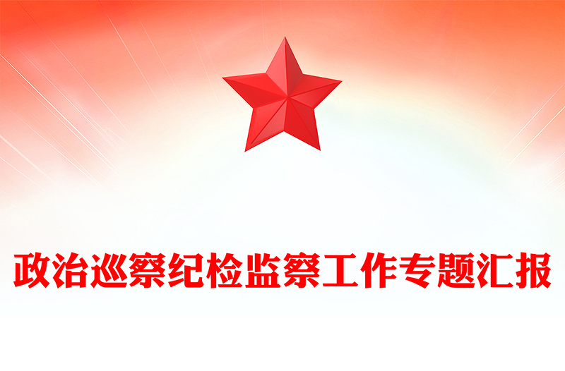 政治巡察紀(jì)檢監(jiān)察工作專題匯報(bào)