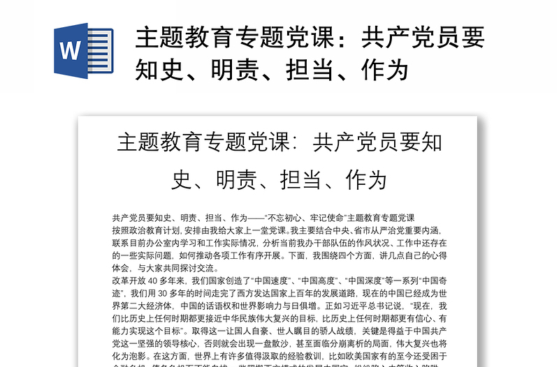主題教育專題黨課：共產(chǎn)黨員要知史、明責、擔當、作為