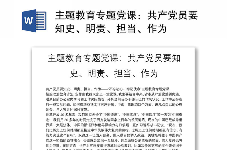 主題教育專題黨課：共產(chǎn)黨員要知史、明責(zé)、擔(dān)當(dāng)、作為