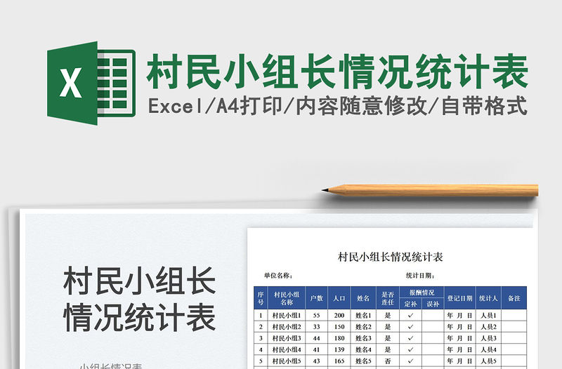 2023村民小組長情況統(tǒng)計(jì)表免費(fèi)下載