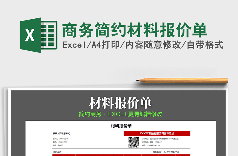 2021年商務(wù)簡(jiǎn)約材料報(bào)價(jià)單