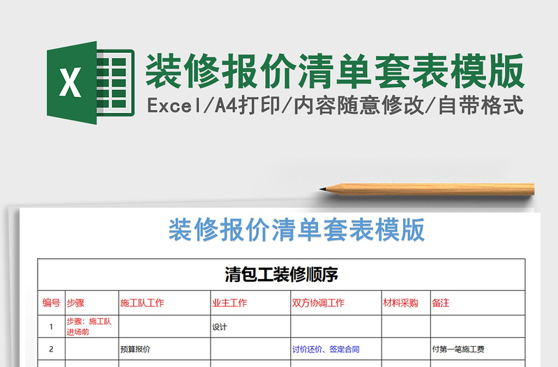 2021年装修报价清单套表模版免费下载