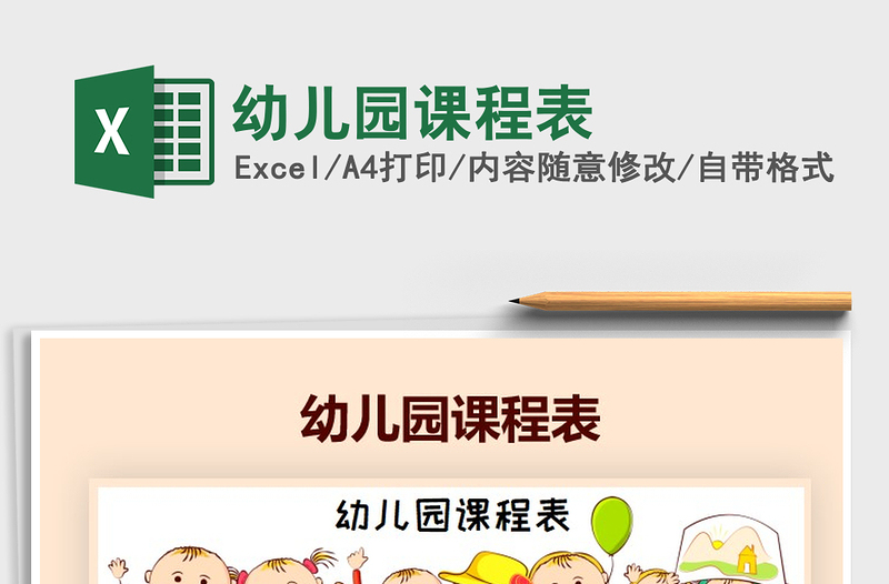 2021年幼兒園課程表