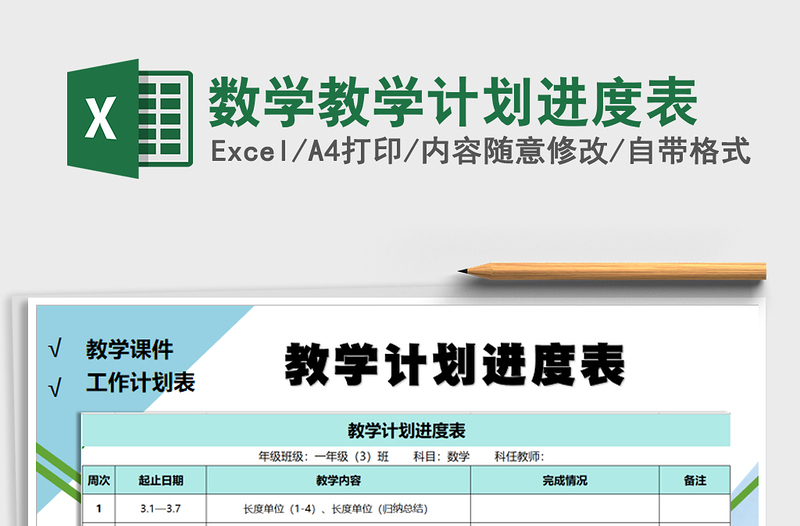 2021年数学教学计划进度表