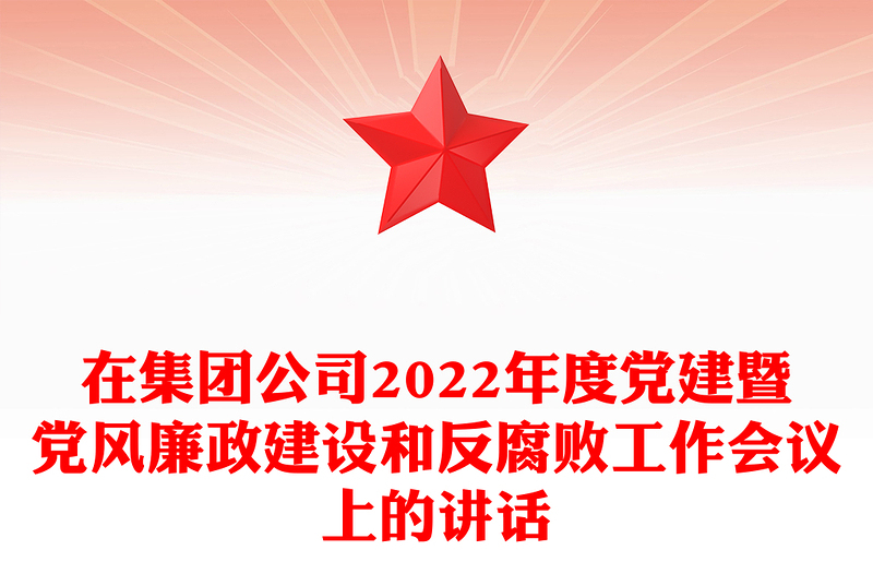 在集團(tuán)公司2022年度黨建暨黨風(fēng)廉政建設(shè)和反腐敗工作會(huì)議上的講話