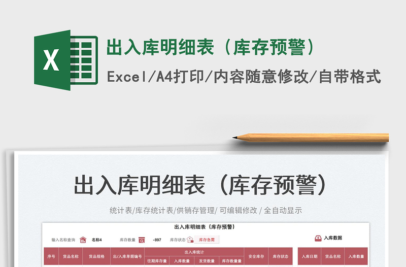 出入庫(kù)明細(xì)表(庫(kù)存預(yù)警)免費(fèi)下載