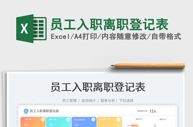 員工入職離職登記表