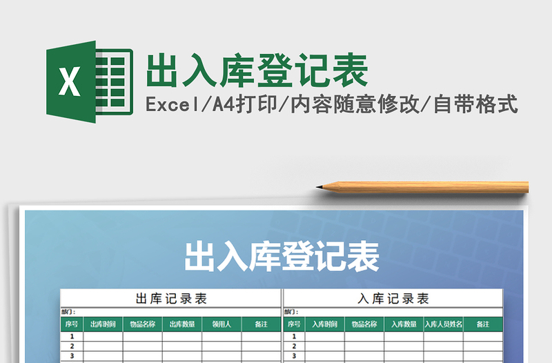 2021年出入庫(kù)登記表免費(fèi)下載