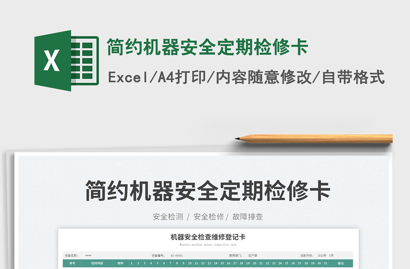 2023簡約機器安全定期檢修卡免費下載