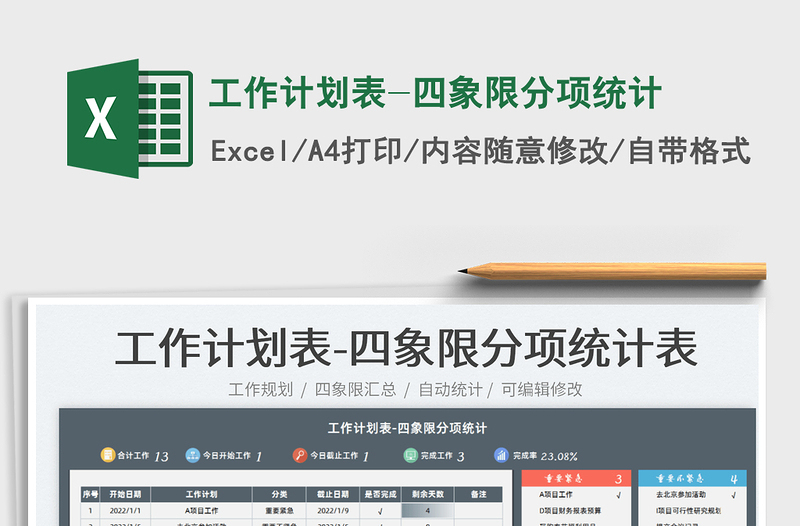 2022工作計(jì)劃表-四象限分項(xiàng)統(tǒng)計(jì)免費(fèi)下載