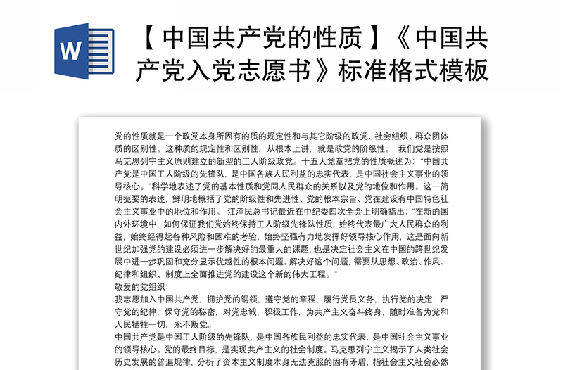 【中国共产党的性质】《中国共产党入党志愿书》标准格式模板下载