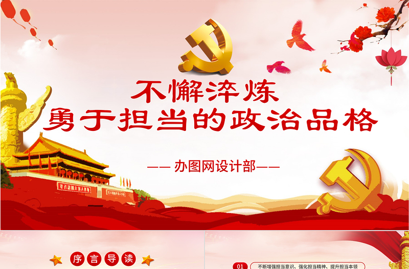 不懈淬煉勇于擔(dān)當(dāng)?shù)恼纹犯顸h課黨建PPT