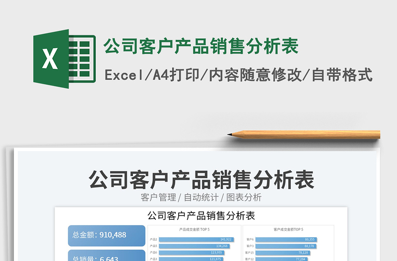 2023公司客戶產(chǎn)品銷售分析表免費下載