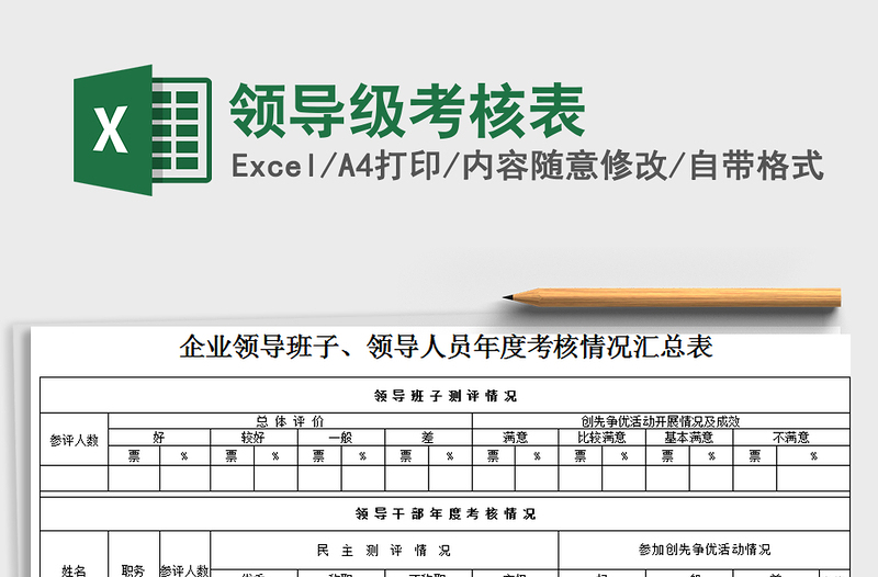 2021年領(lǐng)導(dǎo)級(jí)考核表