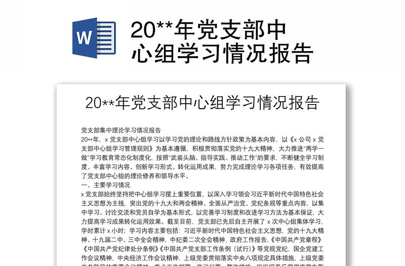 20**年黨支部中心組學(xué)習(xí)情況報告