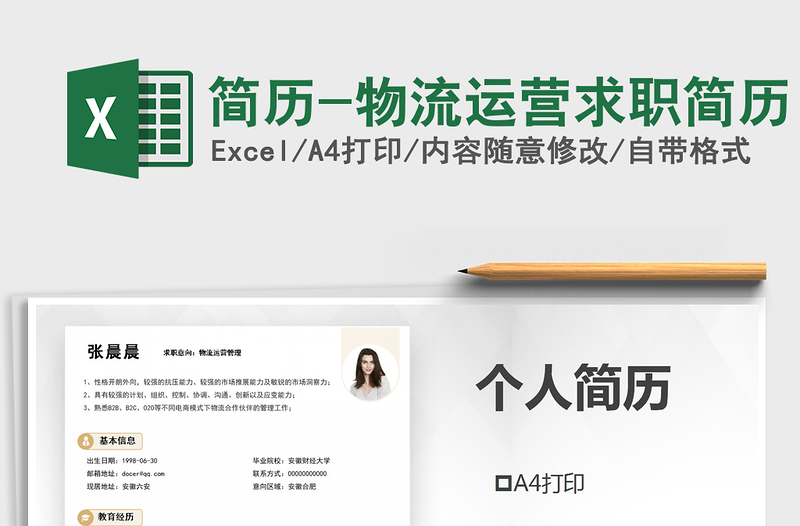 2021年簡(jiǎn)歷-物流運(yùn)營(yíng)求職簡(jiǎn)歷
