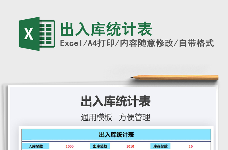 2021年出入庫統(tǒng)計表
