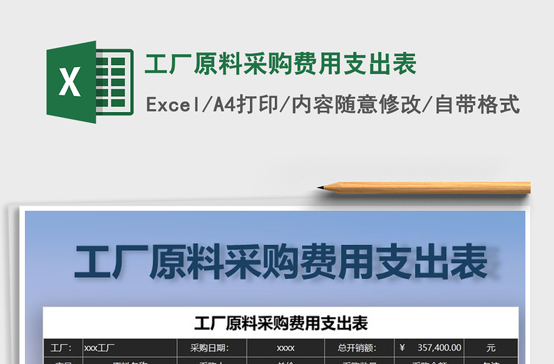 2021年工廠原料采購(gòu)費(fèi)用支出表