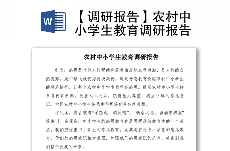 2021【調(diào)研報(bào)告】農(nóng)村中小學(xué)生教育調(diào)研報(bào)告