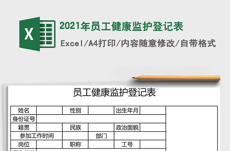 2021年員工健康監護登記表