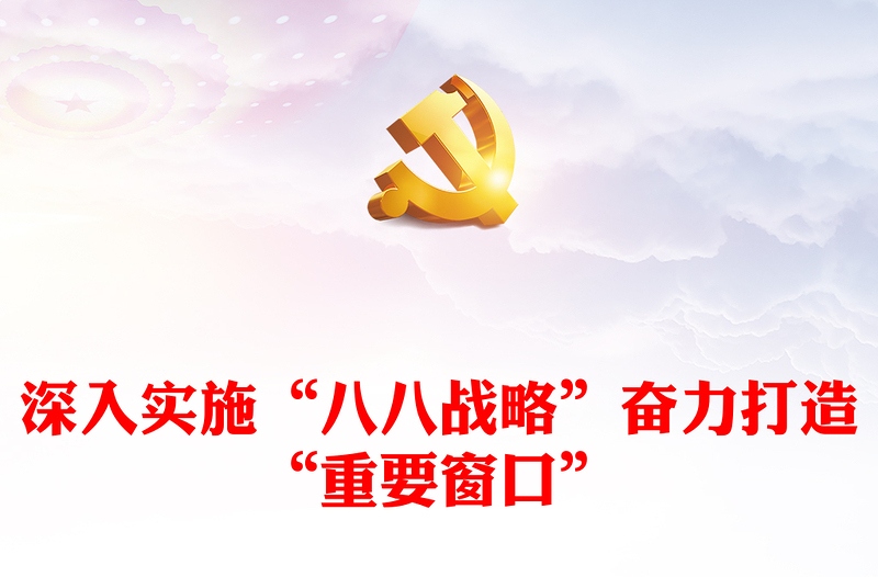 踐行“八八戰(zhàn)略” 打造“重要窗口” PPT大氣精美風黨員干部學習教育專題黨課課件模板
(講稿)