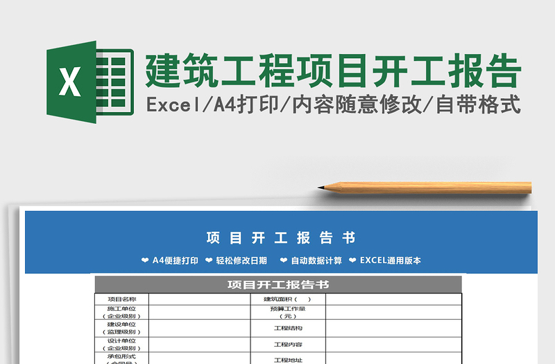 2021年建筑工程项目开工报告免费下载