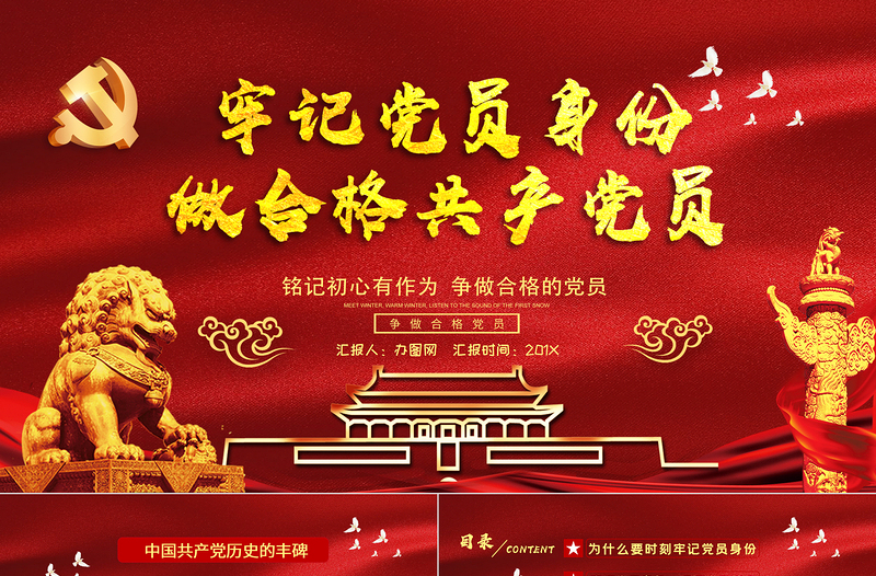 牢記黨員身份做合格共產(chǎn)黨員