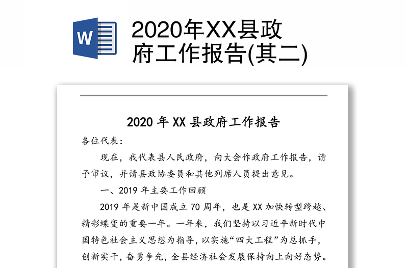 2020年XX县政府工作报告(其二)