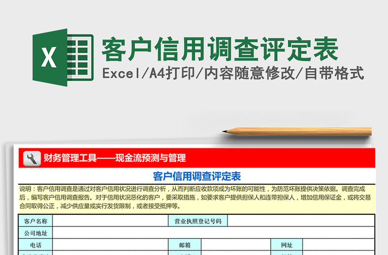 2021年客戶信用調(diào)查評定表