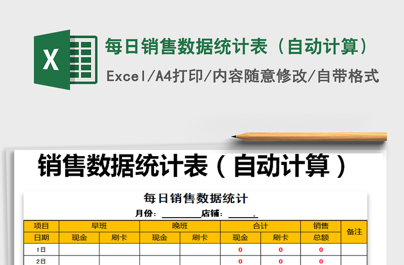 2022年每日銷售數(shù)據(jù)統(tǒng)計(jì)表(自動(dòng)計(jì)算)免費(fèi)下載