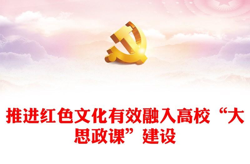 推進(jìn)紅色文化有效融入高?！按笏颊n”建設(shè)PPT思想政治理論課建設(shè)課件(講稿)