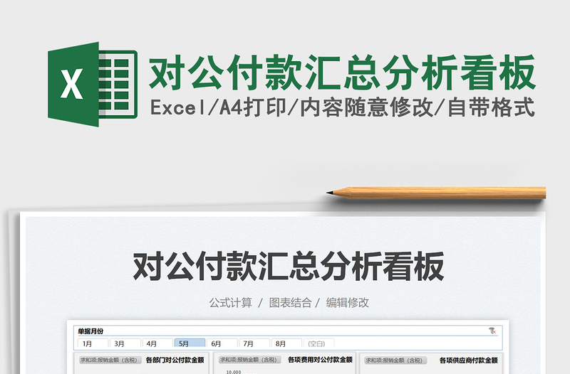 2021對(duì)公付款匯總分析看板免費(fèi)下載