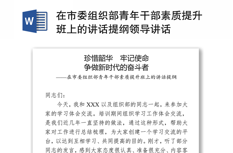 在市委組織部青年干部素質(zhì)提升班上的講話提綱領(lǐng)導(dǎo)講話