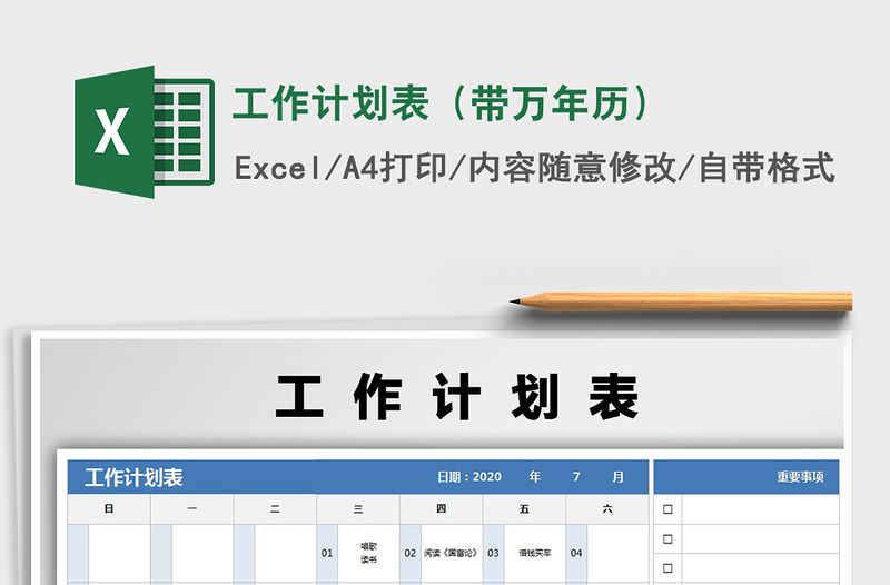2021年工作計劃表（帶萬年歷）