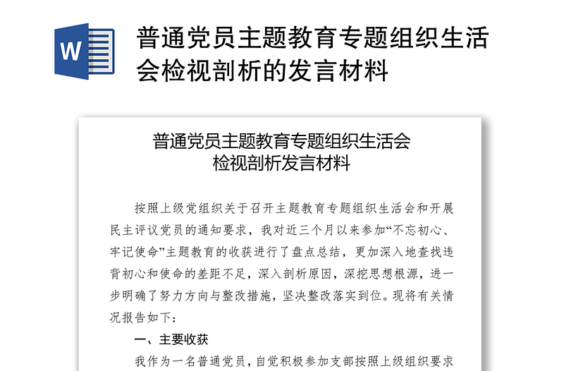 普通黨員主題教育專題組織生活會(huì)檢視剖析的發(fā)言材料