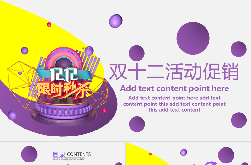 原創(chuàng)商城雙十二促銷策劃PPT模板
