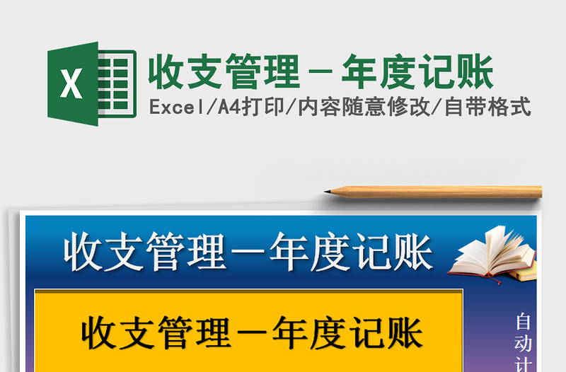 2021年收支管理-年度記賬