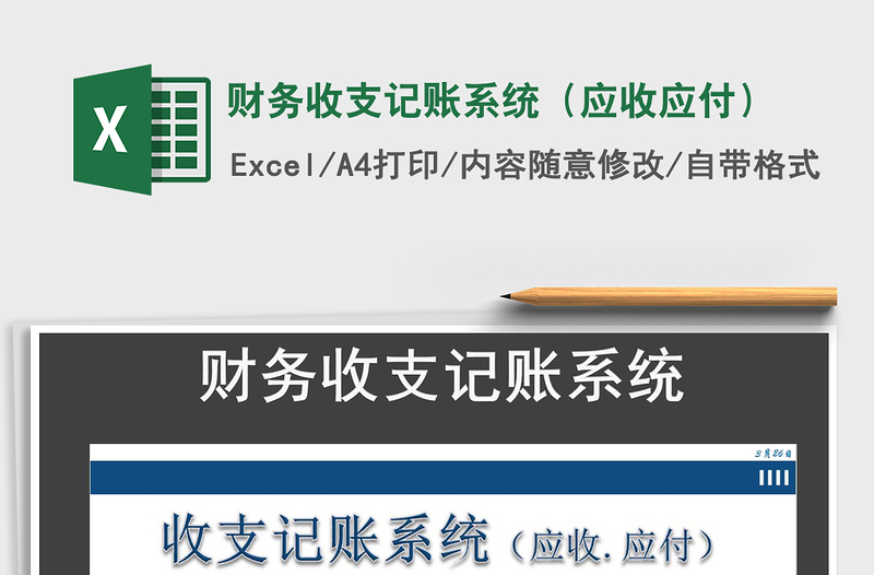 2021年財務(wù)收支記賬系統(tǒng)(應(yīng)收應(yīng)付)免費下載