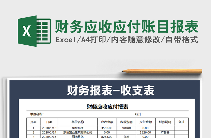 2021年财务应收应付账目报表