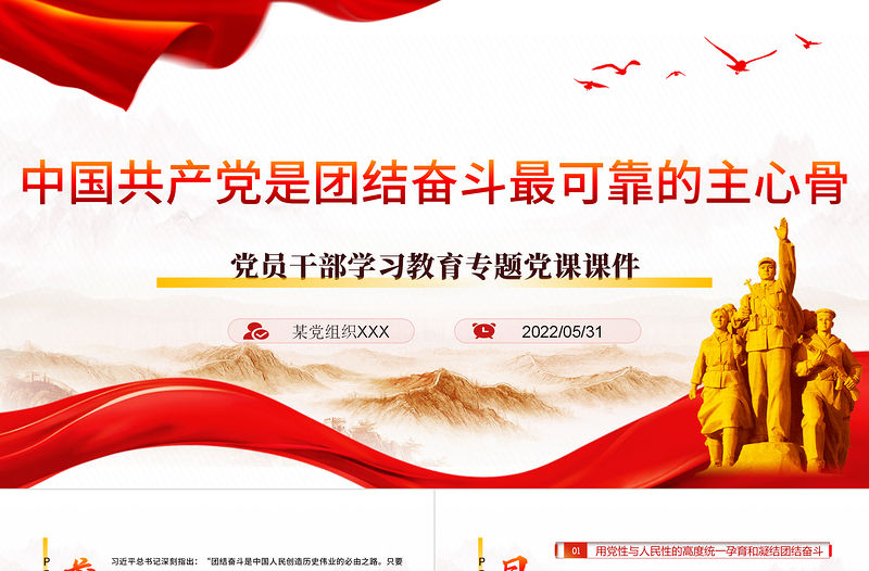 中國共產黨是團結奮斗最可靠的主心骨PPT紅色大氣風黨員干部學習教育專題黨課課件模板