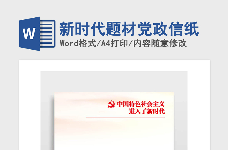 2021年新時(shí)代題材黨政信紙