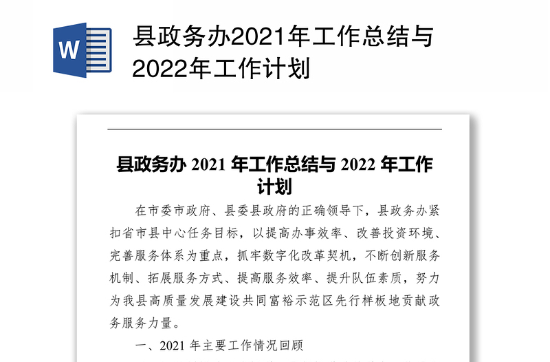 县政务办2021年工作总结与2022年工作计划